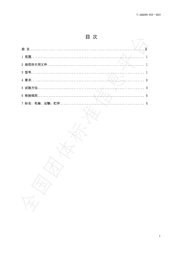 T/JSJXXH 002-2021 标准预览