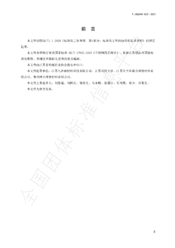 T/JSJXXH 002-2021 标准预览