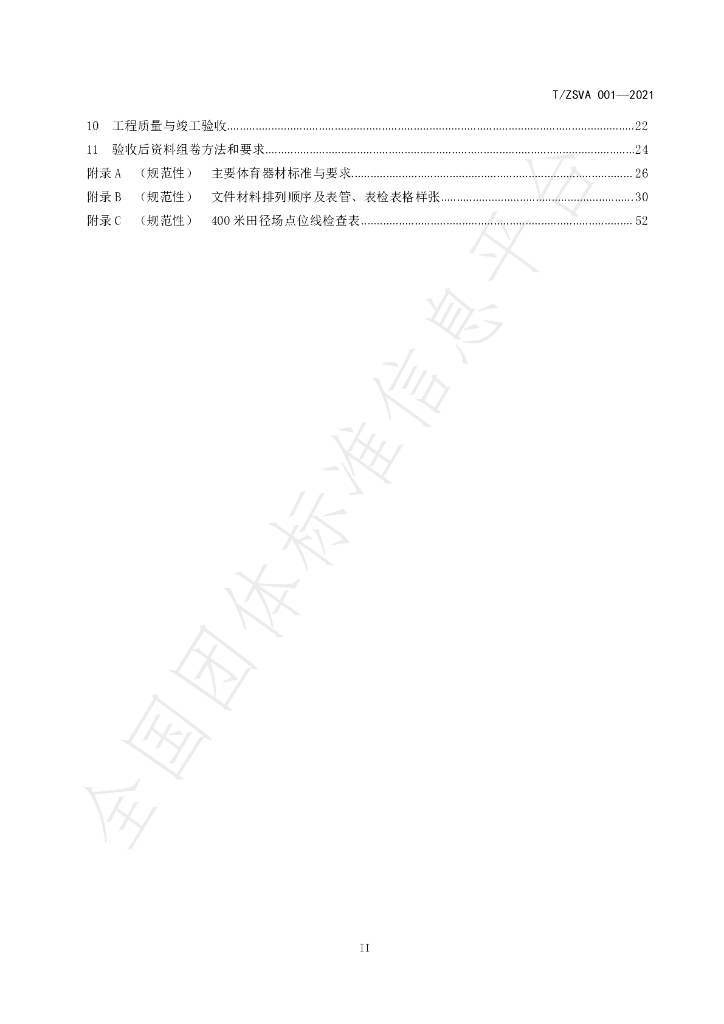 T/ZSVA 001-2021 标准预览