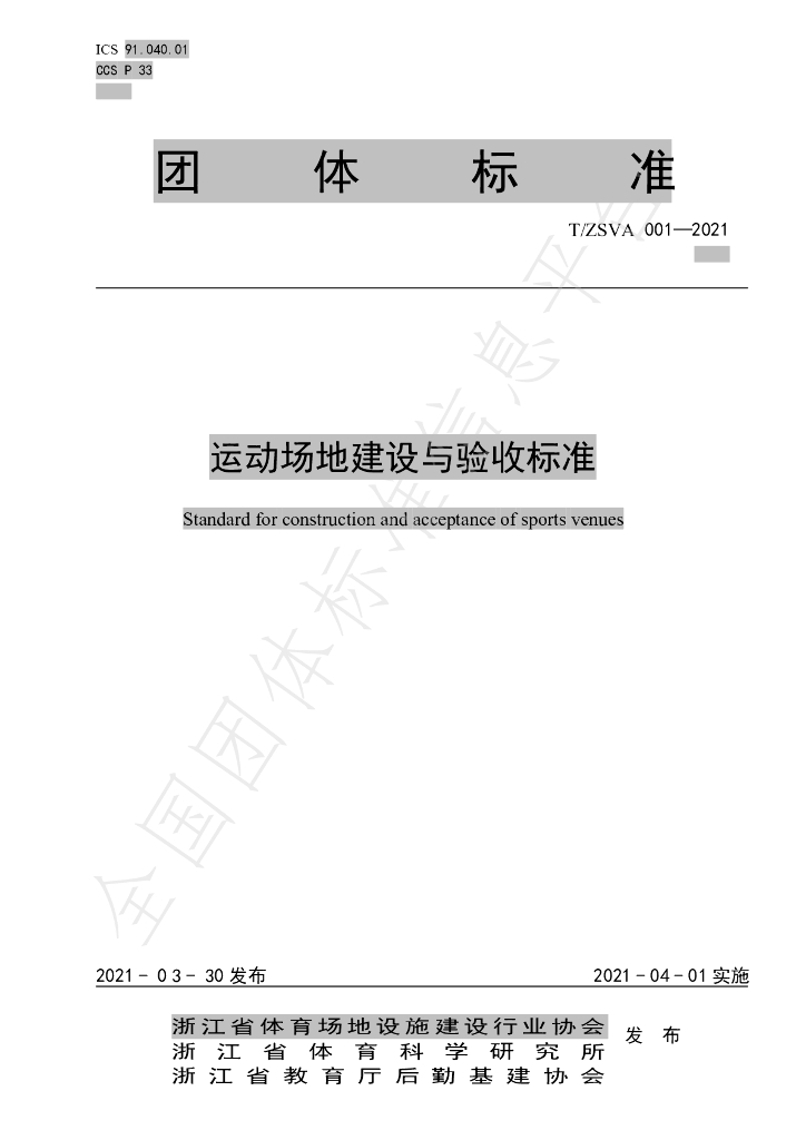 T/ZSVA 001-2021 标准预览