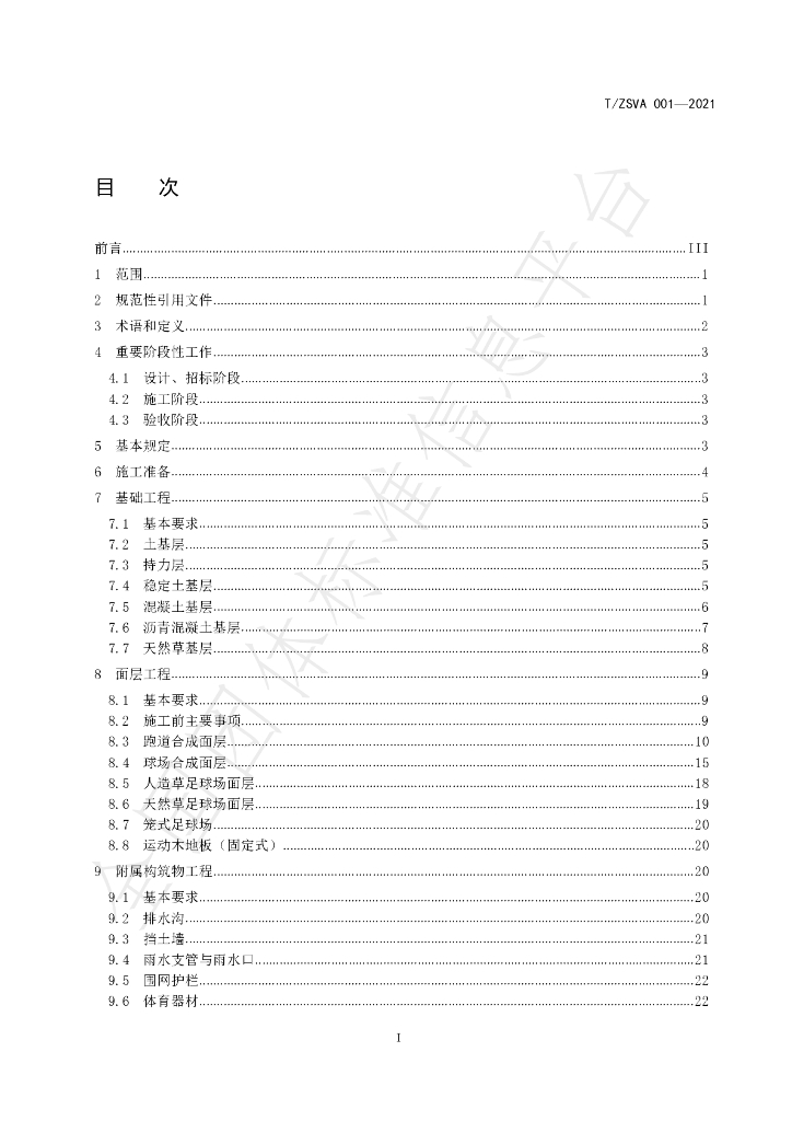 T/ZSVA 001-2021 标准预览