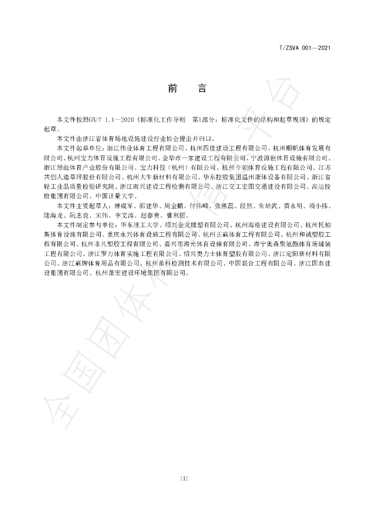 T/ZSVA 001-2021 标准预览