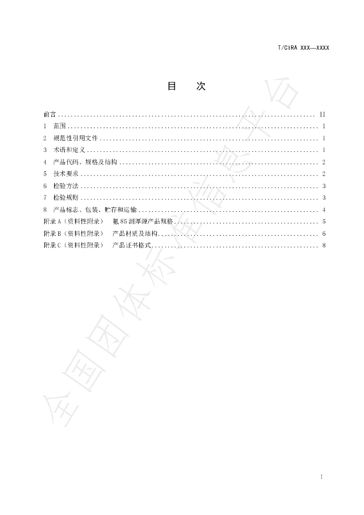 T/CIRA 12-2020 标准预览