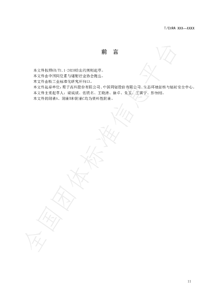 T/CIRA 12-2020 标准预览