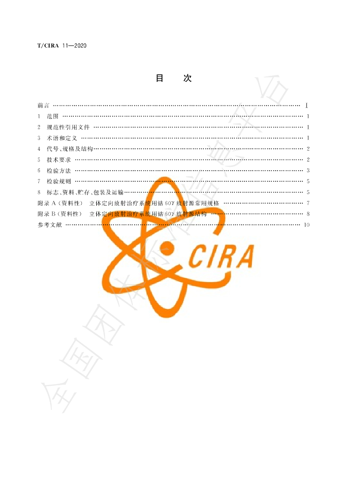 T/CIRA 11-2020 标准预览