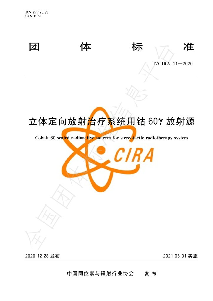T/CIRA 11-2020 标准预览