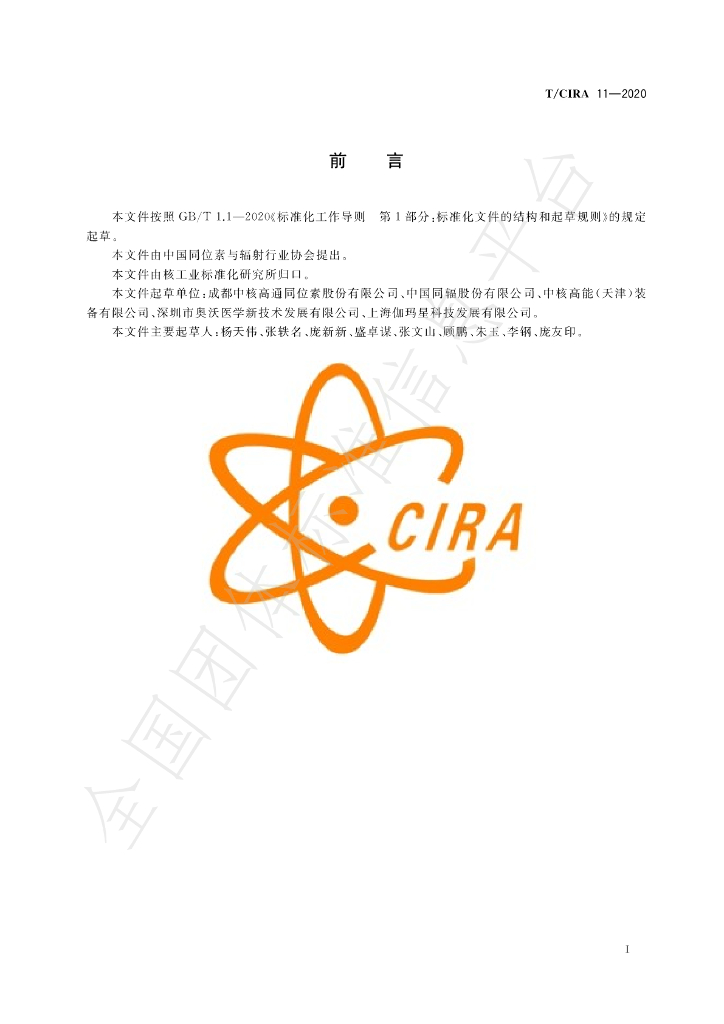 T/CIRA 11-2020 标准预览