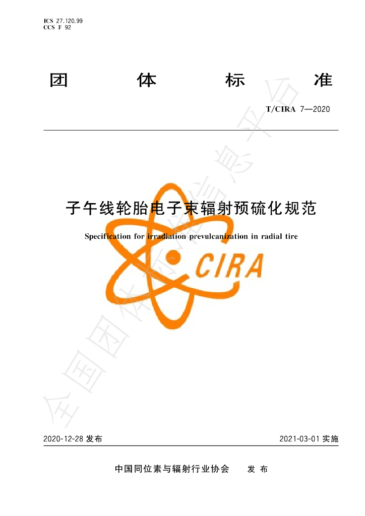 T/CIRA 7-2020 标准预览