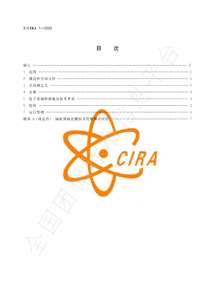 T/CIRA 7-2020 标准预览