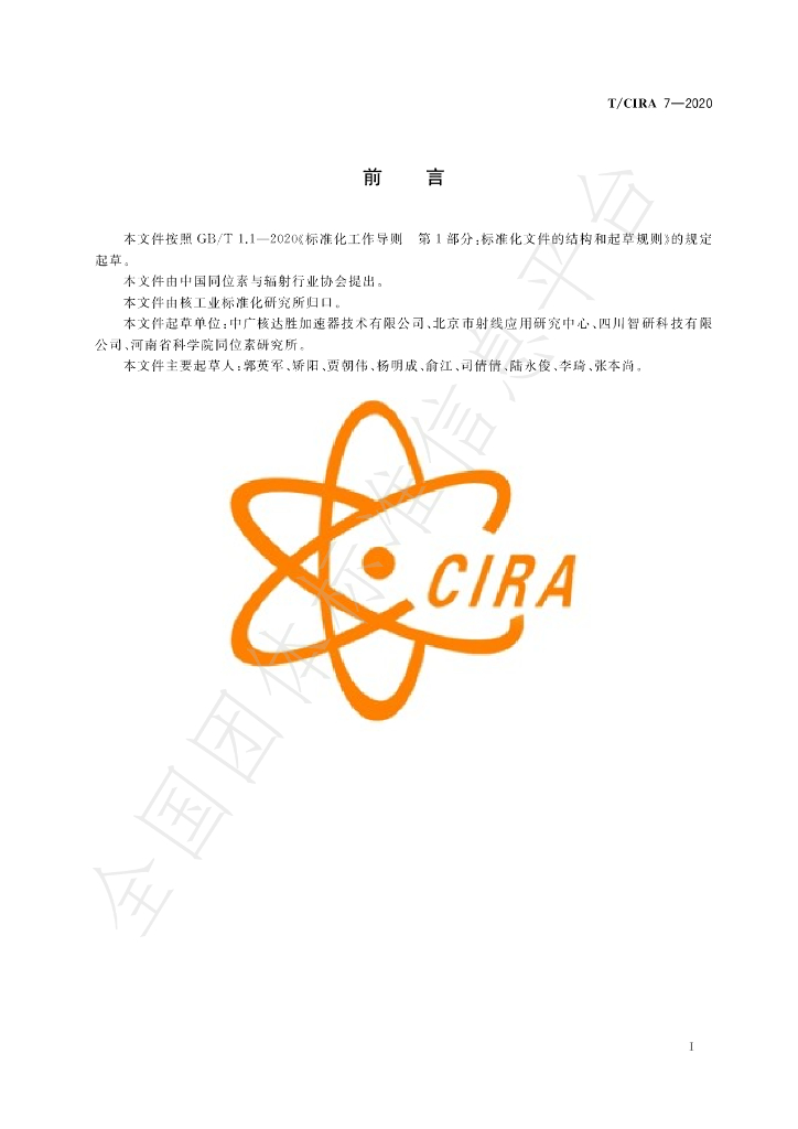 T/CIRA 7-2020 标准预览