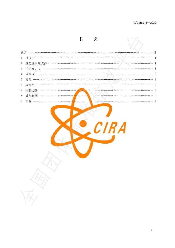 T/CIRA 6-2020 标准预览
