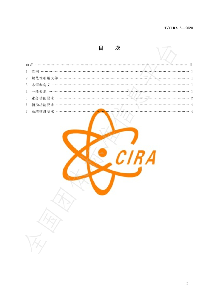 T/CIRA 5-2020 标准预览