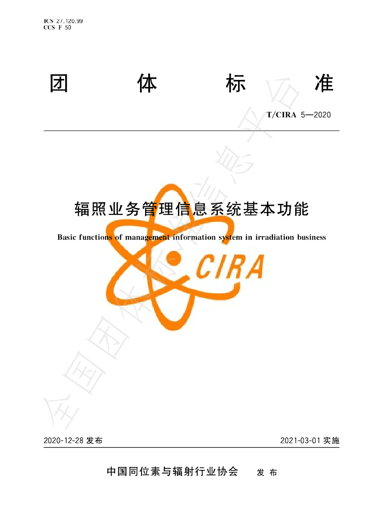 T/CIRA 5-2020 标准预览