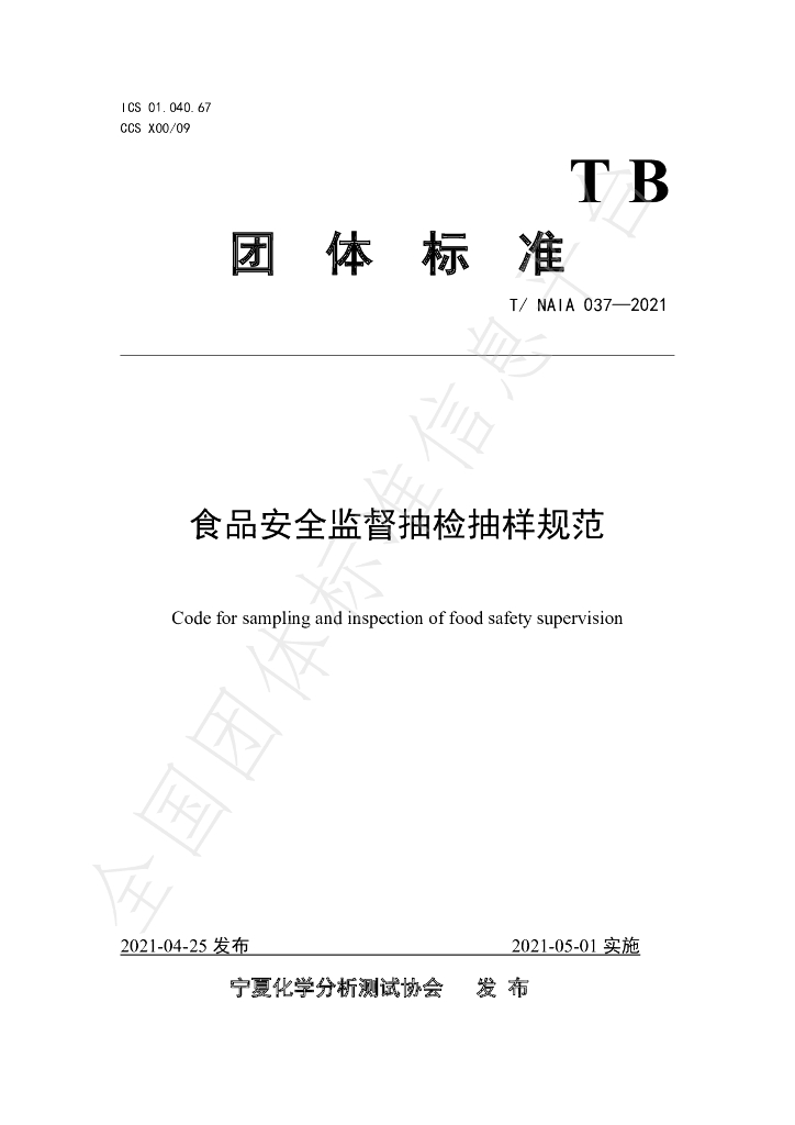 T/NAIA 037-2021 标准预览
