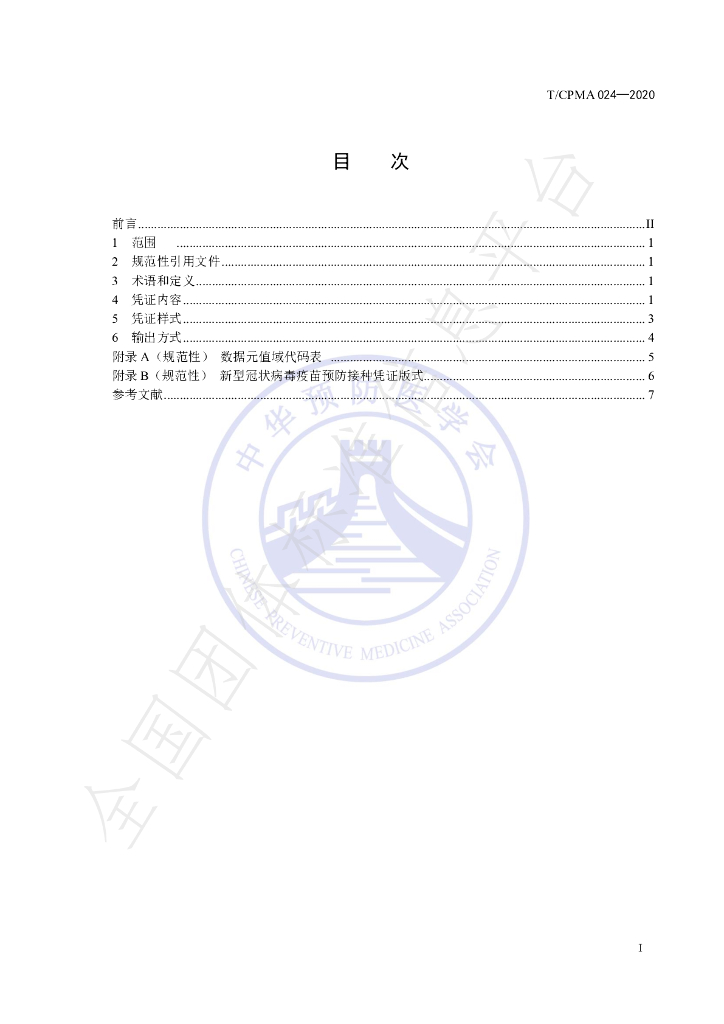 T/CPMA 024-2020 标准预览