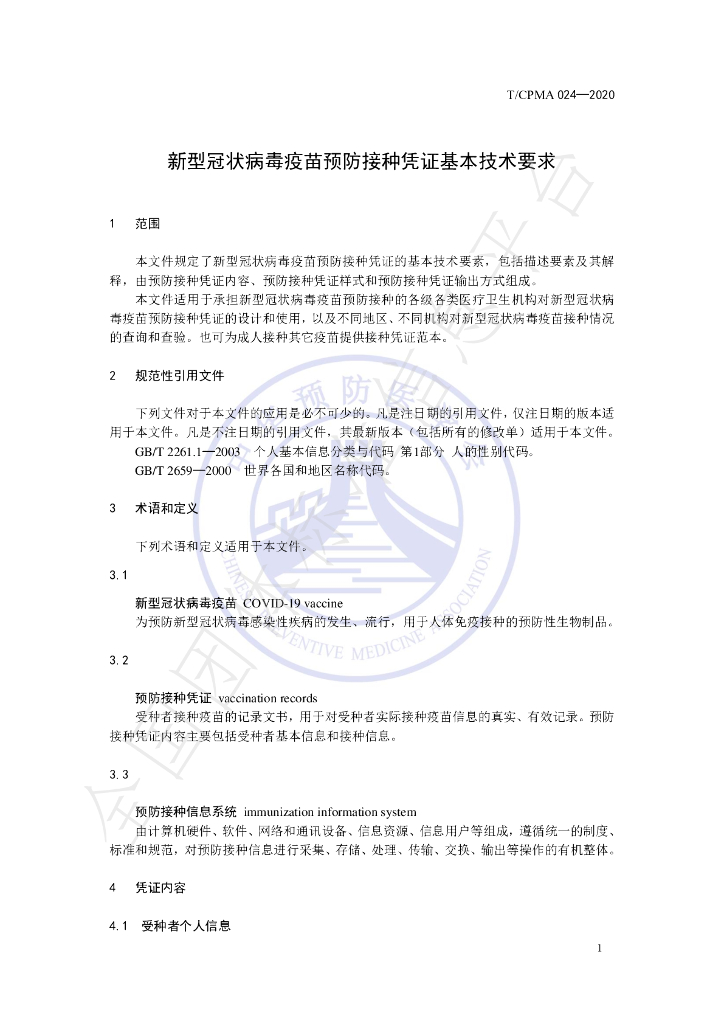 T/CPMA 024-2020 标准预览
