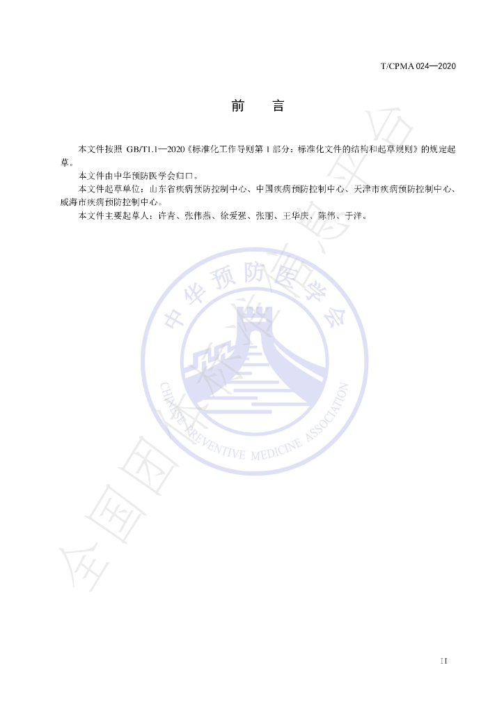 T/CPMA 024-2020 标准预览
