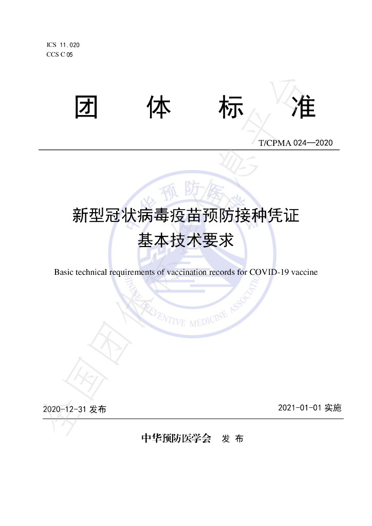 T/CPMA 024-2020 标准预览