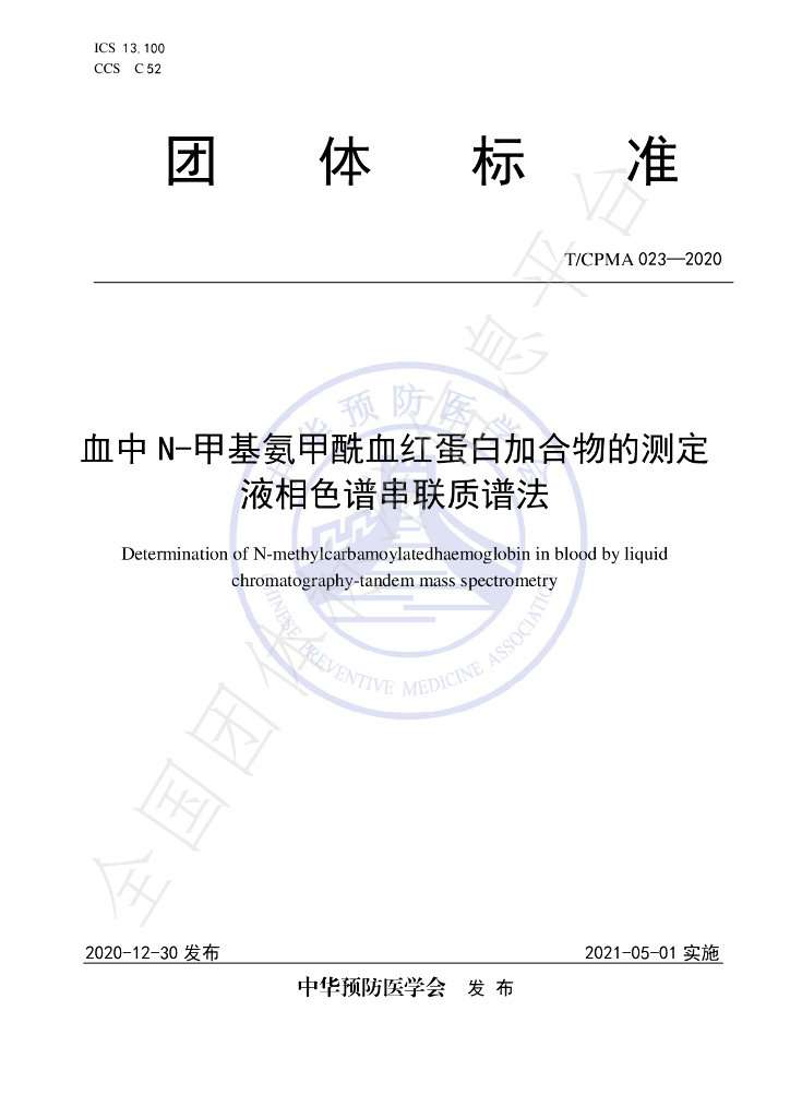 T/CPMA 023-2020 标准预览