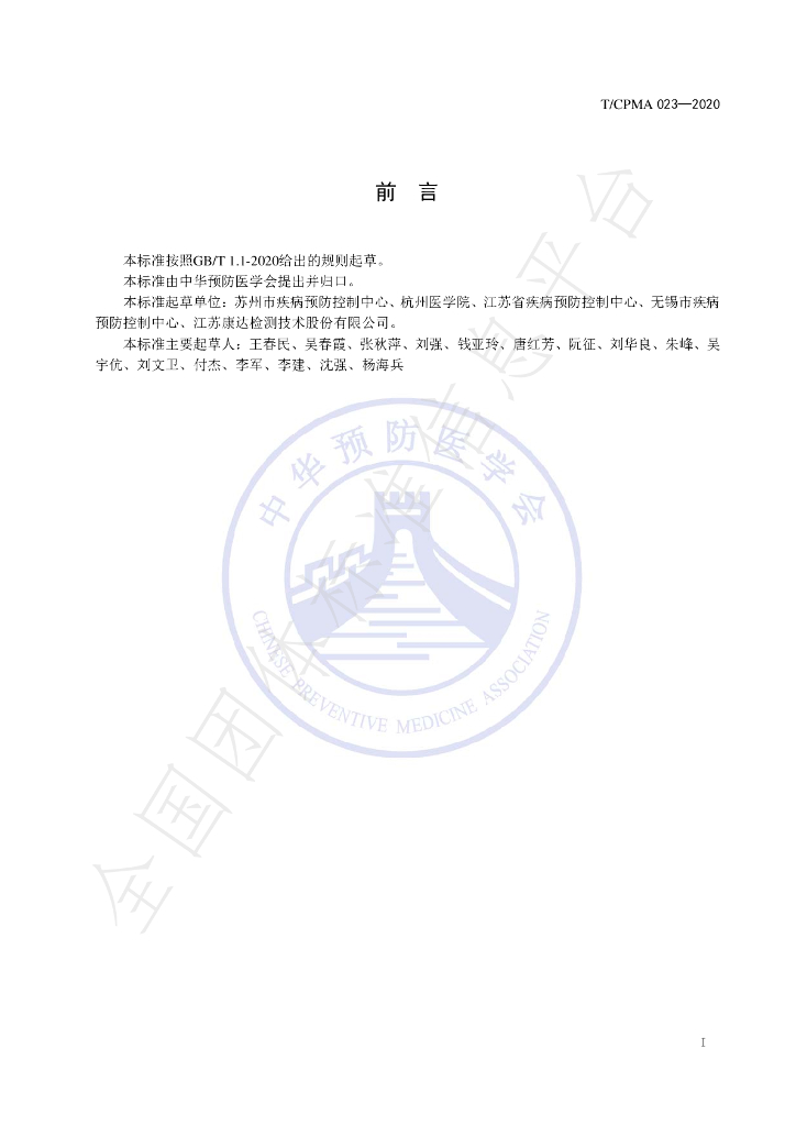 T/CPMA 023-2020 标准预览