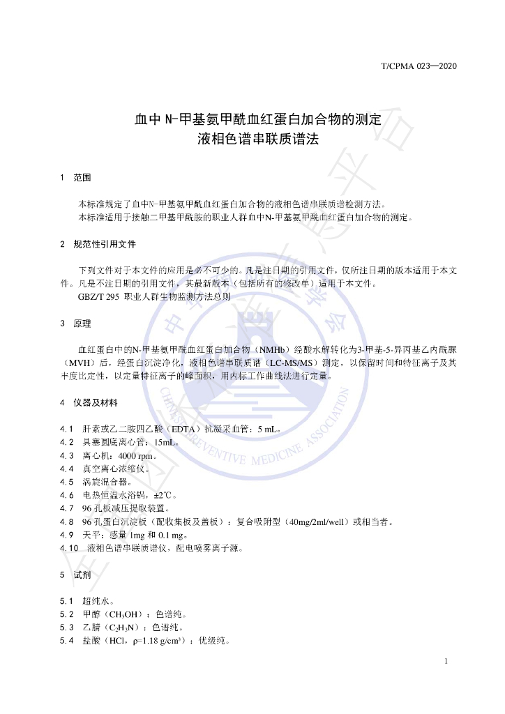 T/CPMA 023-2020 标准预览