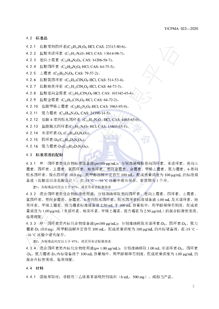 T/CPMA 022-2020 标准预览