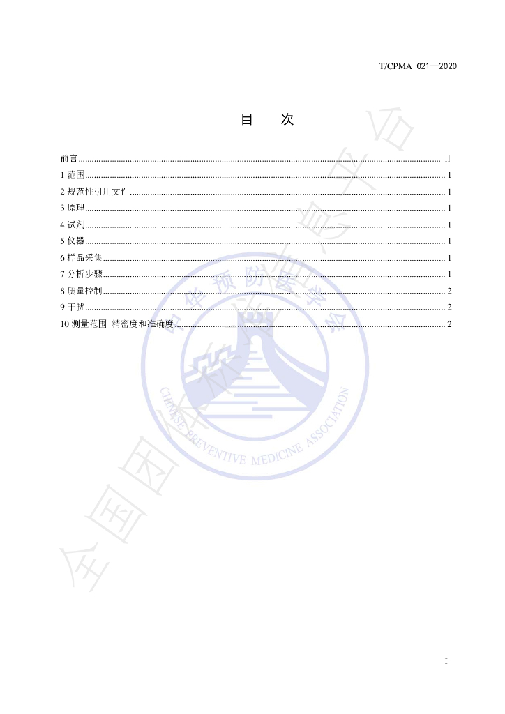 T/CPMA 021-2020 标准预览