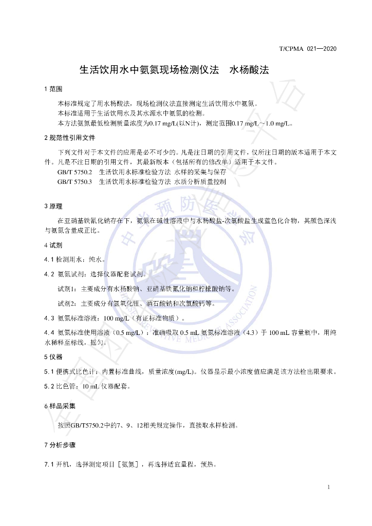 T/CPMA 021-2020 标准预览