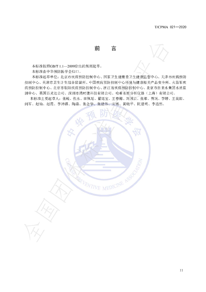 T/CPMA 021-2020 标准预览