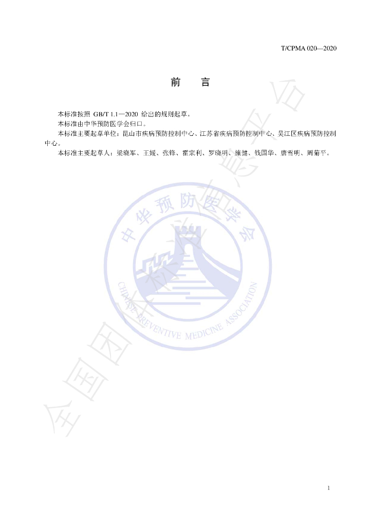 T/CPMA 020-2020 标准预览