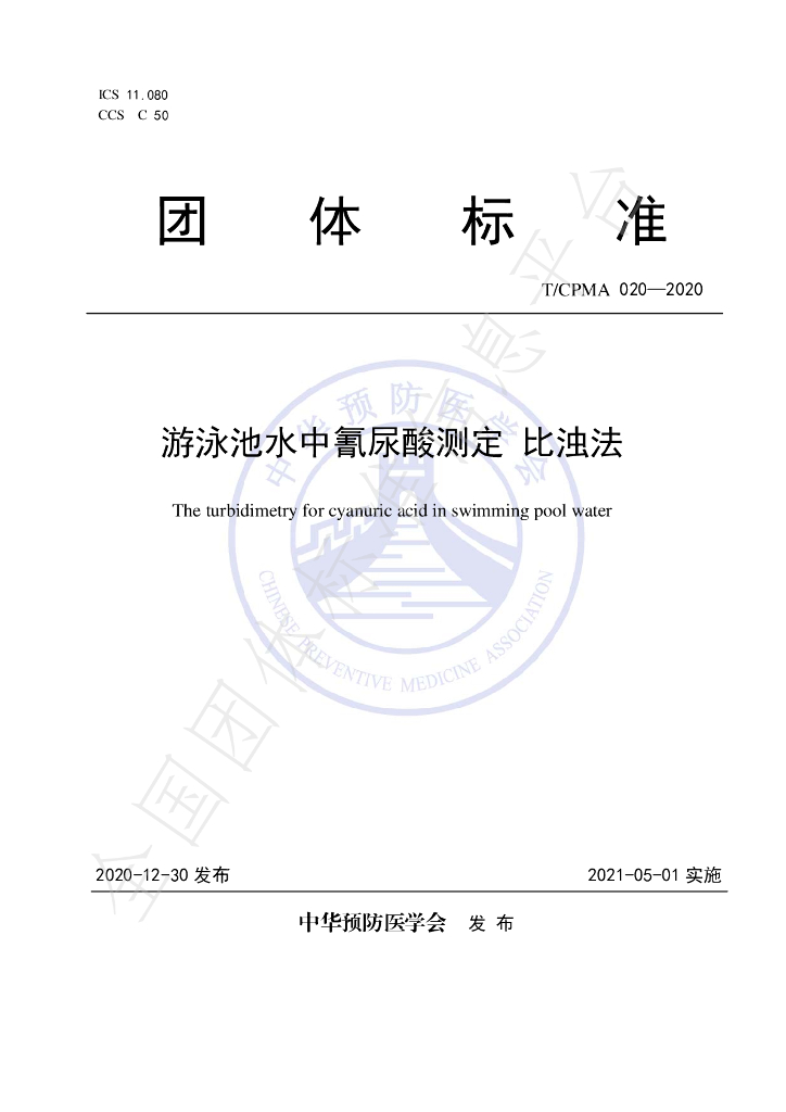 T/CPMA 020-2020 标准预览