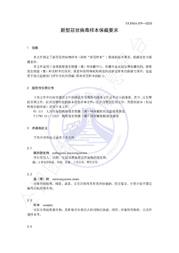 T/CPMA 019-2020 标准预览