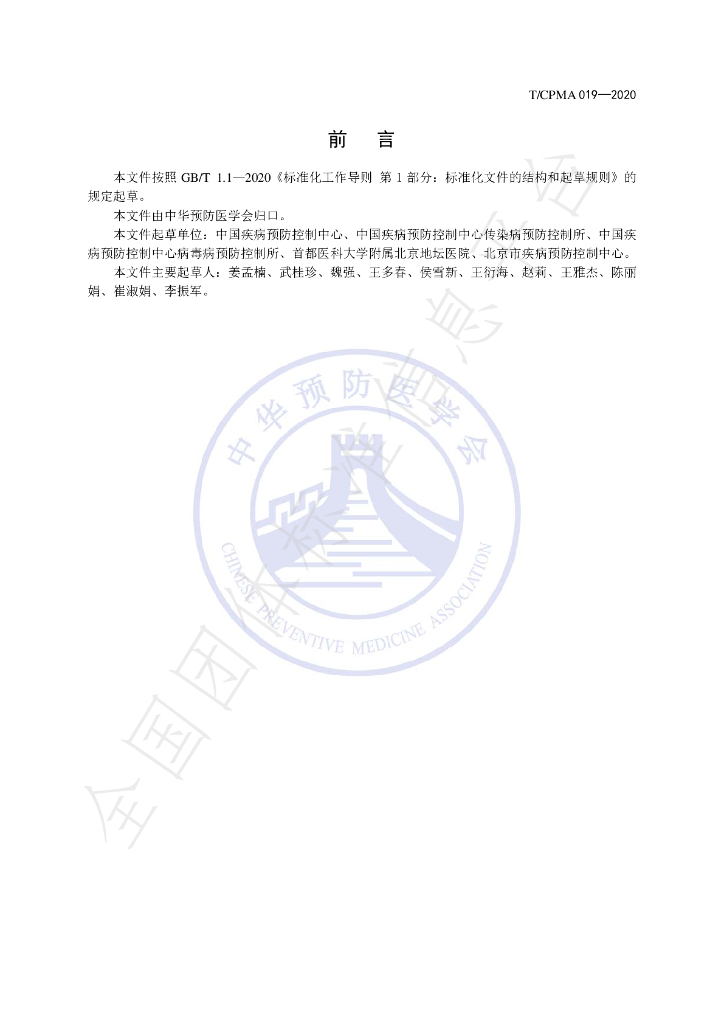 T/CPMA 019-2020 标准预览