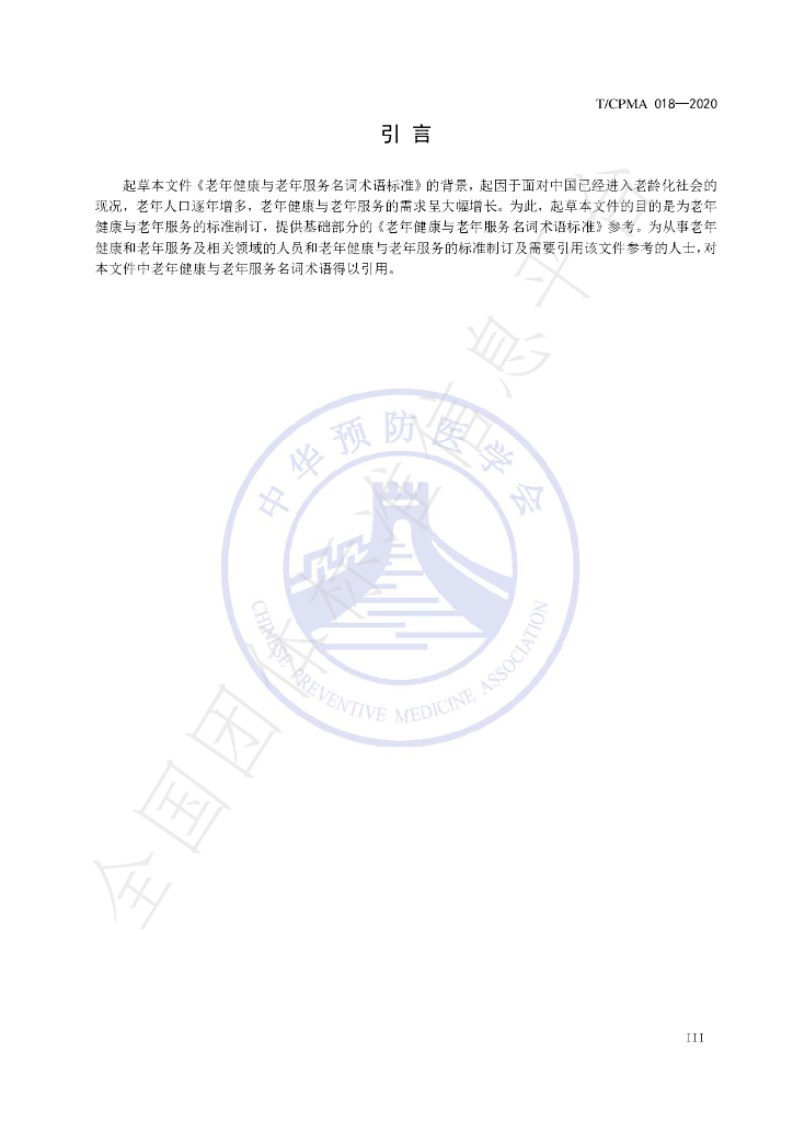 T/CPMA 018-2020 标准预览