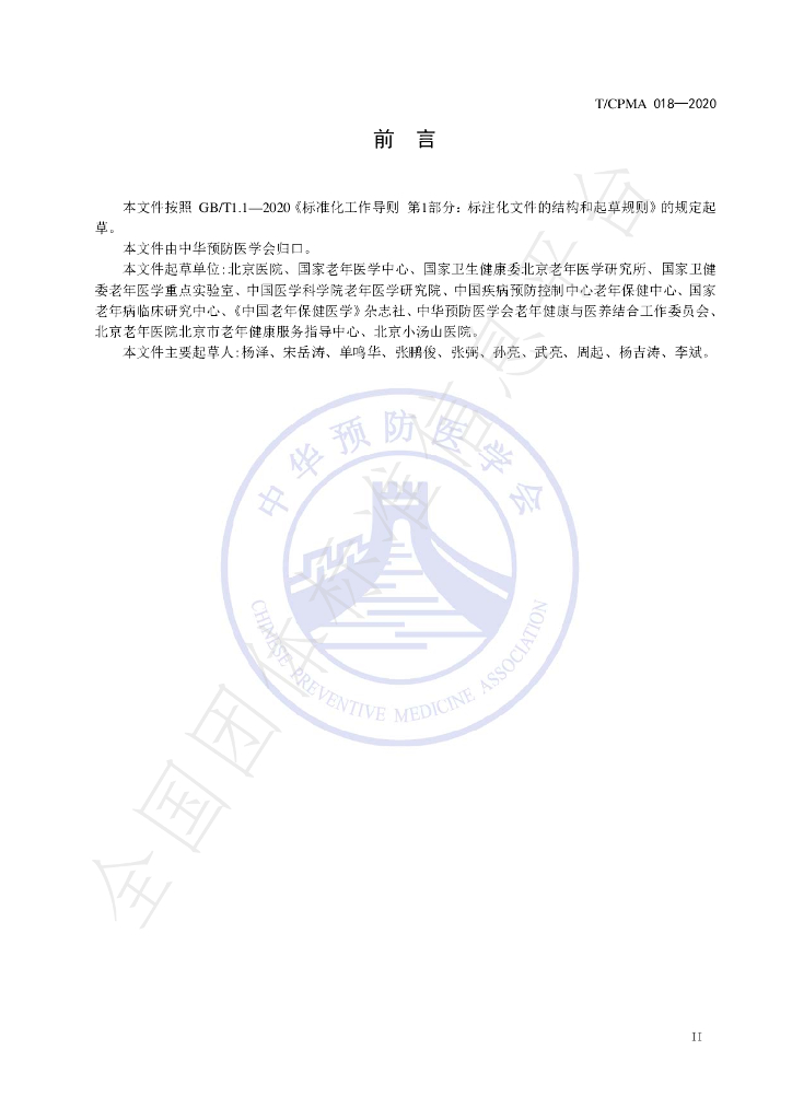 T/CPMA 018-2020 标准预览
