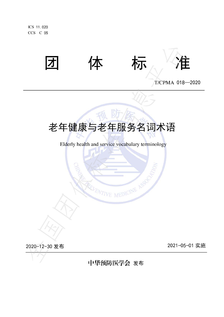 T/CPMA 018-2020 标准预览