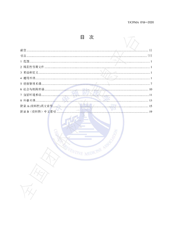 T/CPMA 018-2020 标准预览