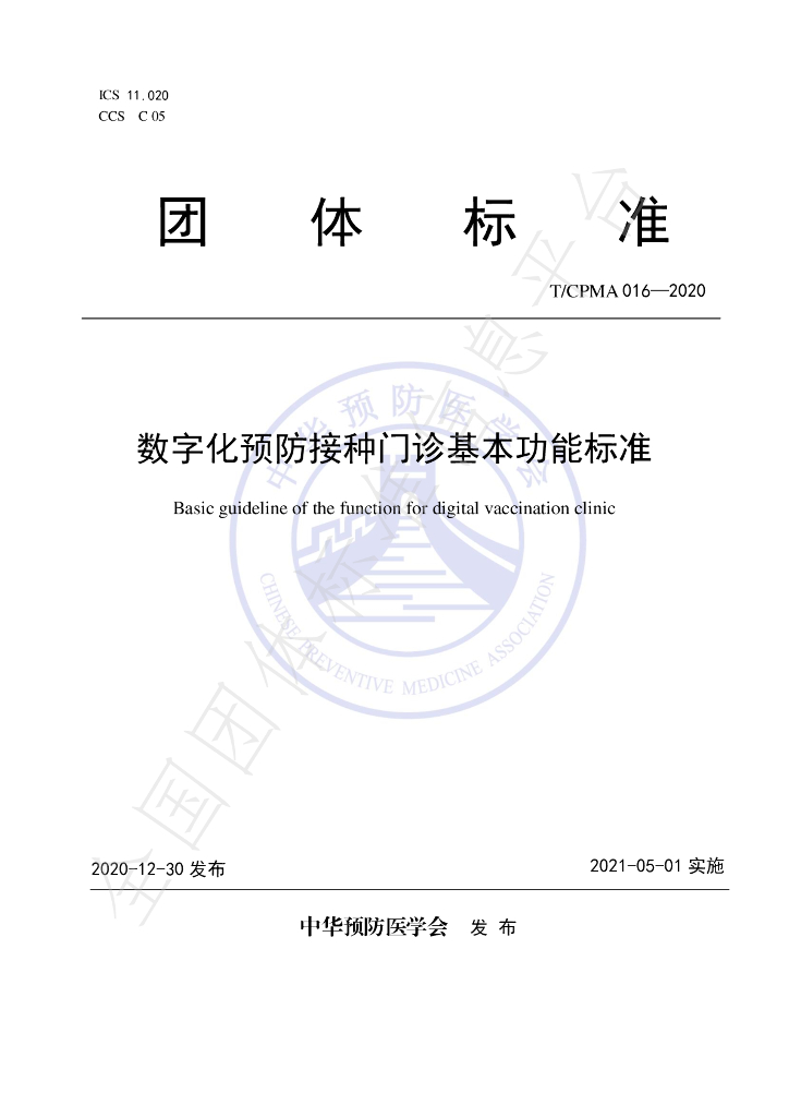 T/CPMA 016-2020 标准预览