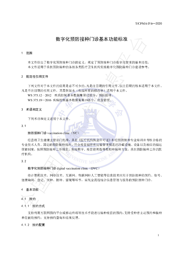 T/CPMA 016-2020 标准预览