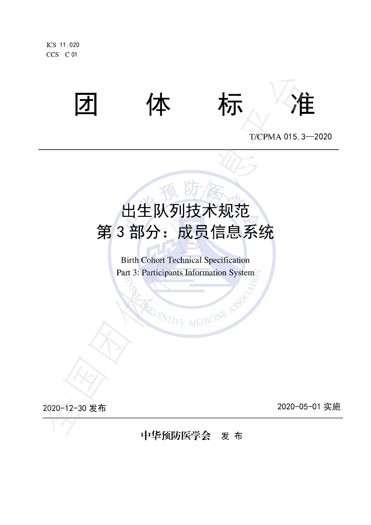 T/CPMA 015.3-2020 标准预览