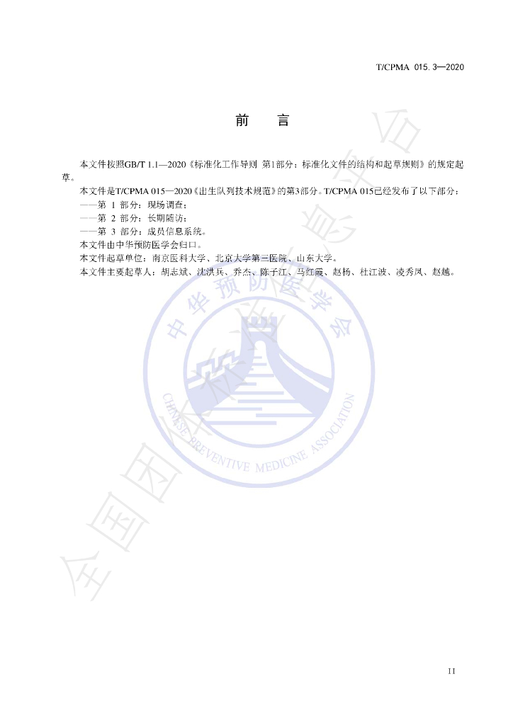 T/CPMA 015.3-2020 标准预览