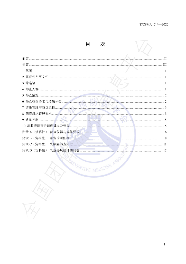 T/CPMA 014-2020 标准预览