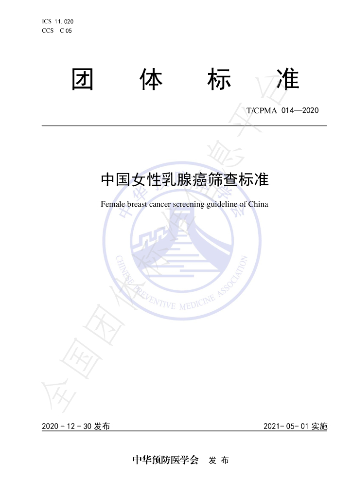 T/CPMA 014-2020 标准预览