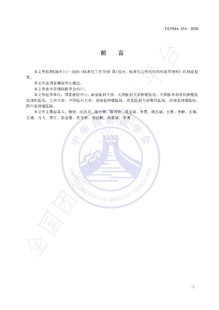 T/CPMA 014-2020 标准预览