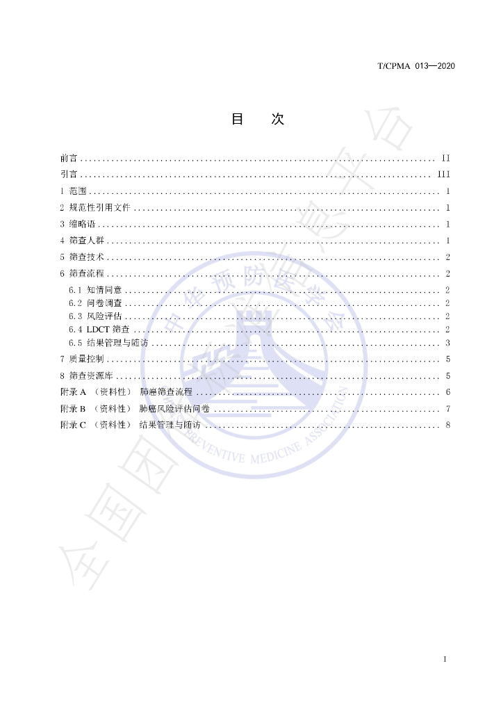 T/CPMA 013-2020 标准预览