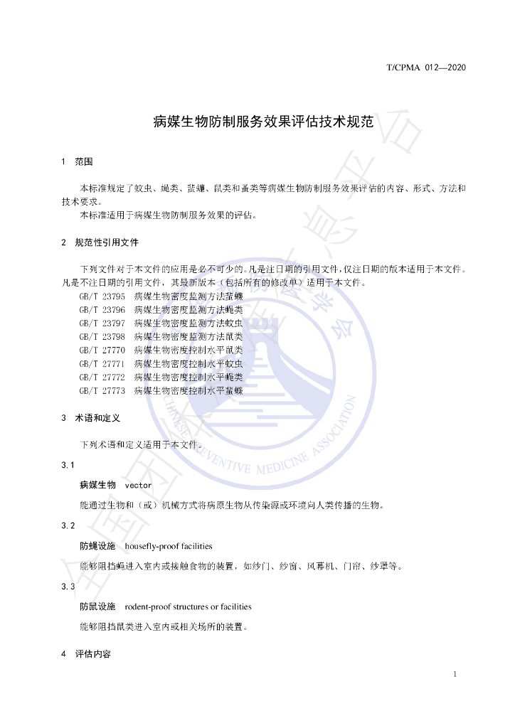 T/CPMA 012-2020 标准预览