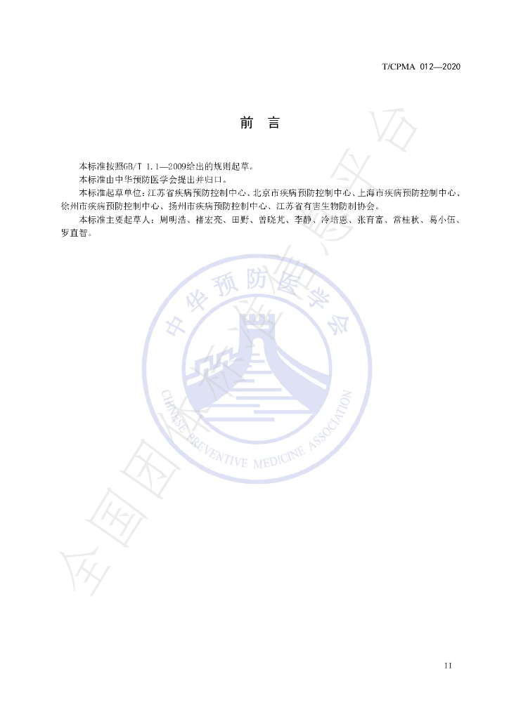 T/CPMA 012-2020 标准预览