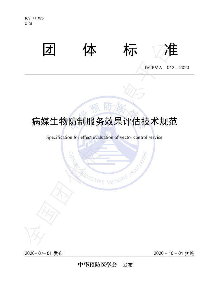 T/CPMA 012-2020 标准预览