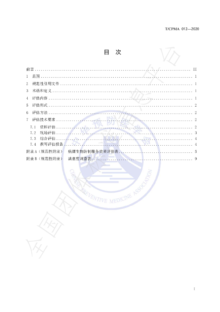 T/CPMA 012-2020 标准预览