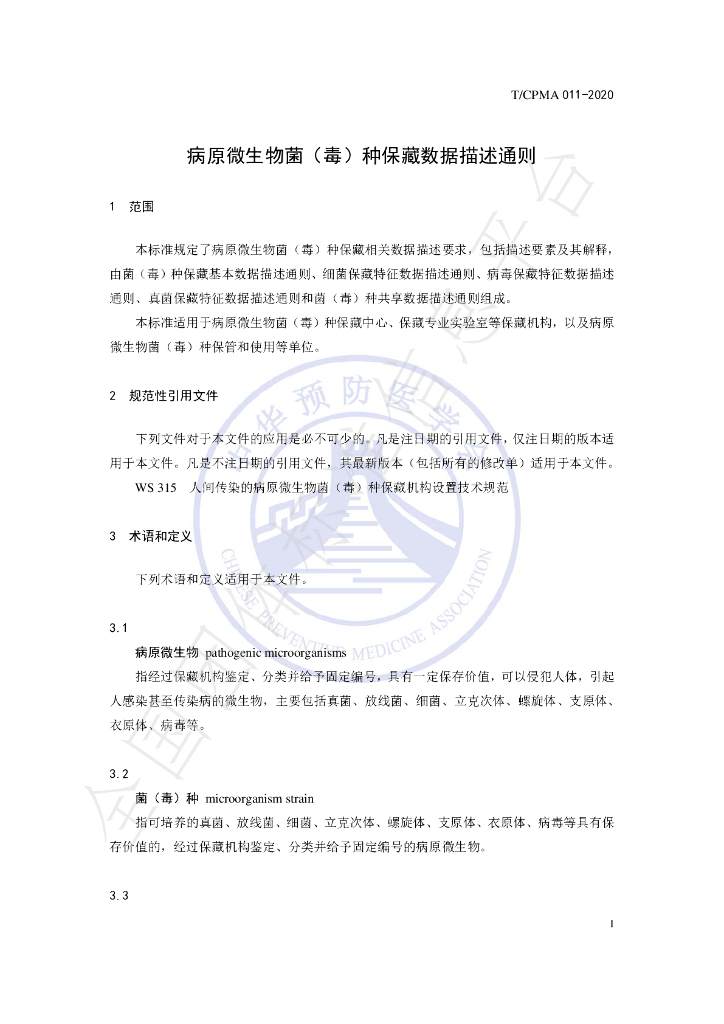 T/CPMA 011-2020 标准预览